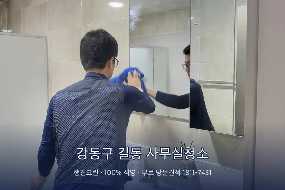 강동구 길동 사무실청소 사무실 복도 바닥 청소