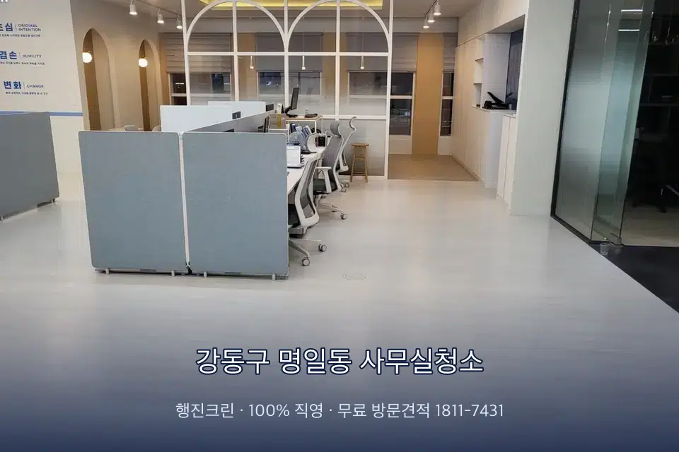 강동구 명일동 사무실청소 사무실 바닥을 물걸레로 닦는 작업