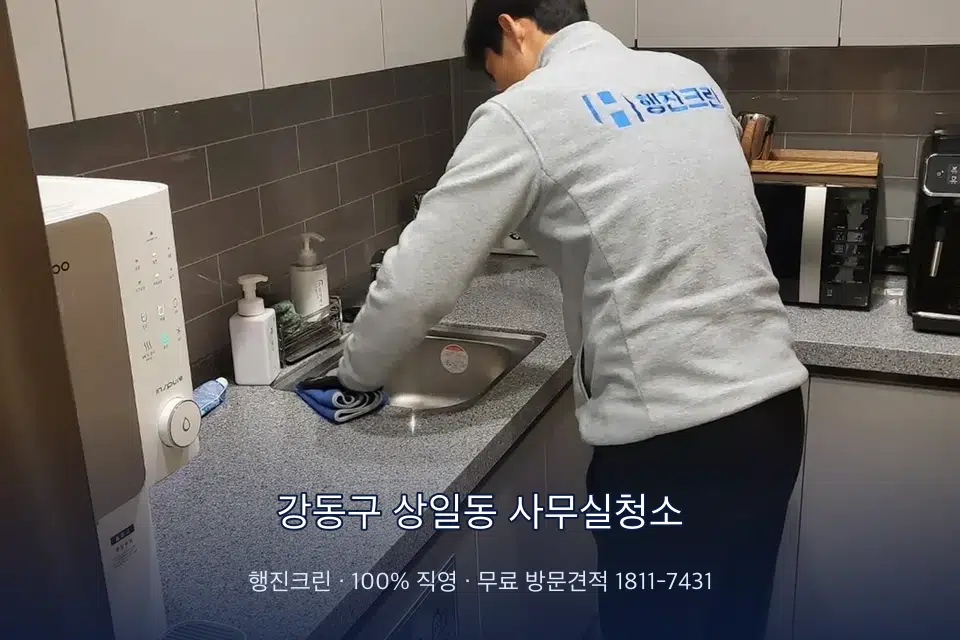 강동구 상일동 사무실청소 사무실 탕비실 싱크대 세척