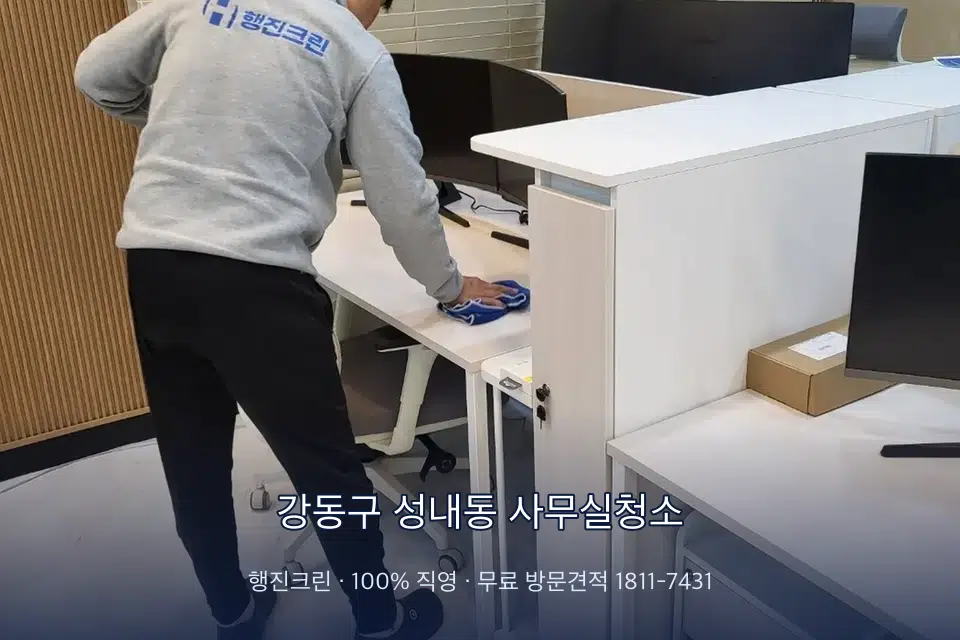 강동구 성내동 사무실청소 책상과 파티션을 닦는 사무실 청소 작업